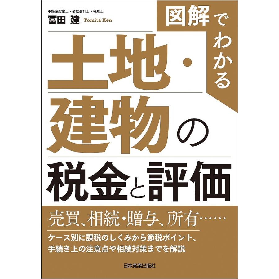 図解でわかる土地・建物の税金と評価