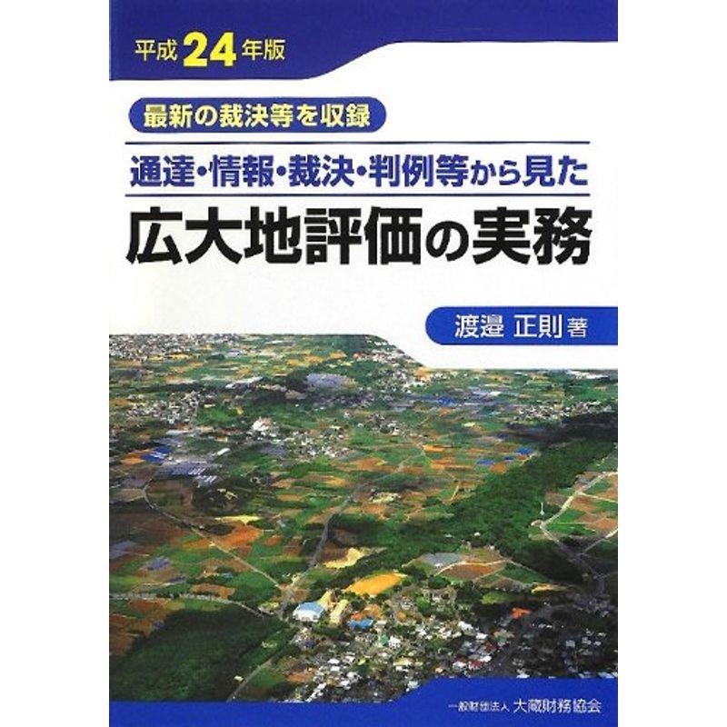 通達・情報・裁決・判例等から見た広大地評価の実務〈平成24年版〉