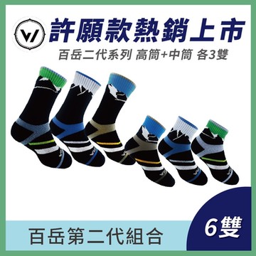 【WOAWOA】百岳二代全系列 [高筒3雙+中筒3雙](登山襪 除臭襪 運動襪 足弓襪 機能襪 登山鞋 襪子 小腿襪)