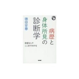 病歴と身体所見の診断学 検査なしでここまでわかる