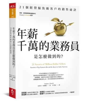 年薪千萬的業務員是怎麼做到的?：21個經營鯨魚級客戶的銷售祕訣[二手書_普通]