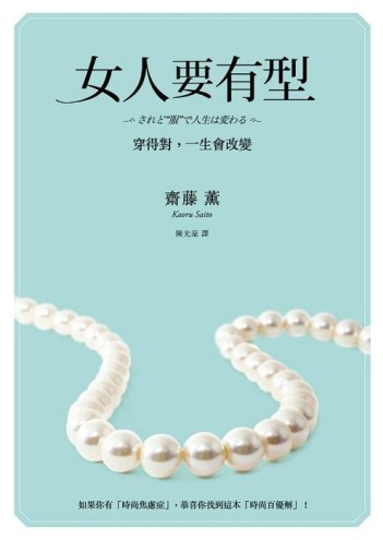 女人要有型：穿得對，一生會改變[二手書_普通]
