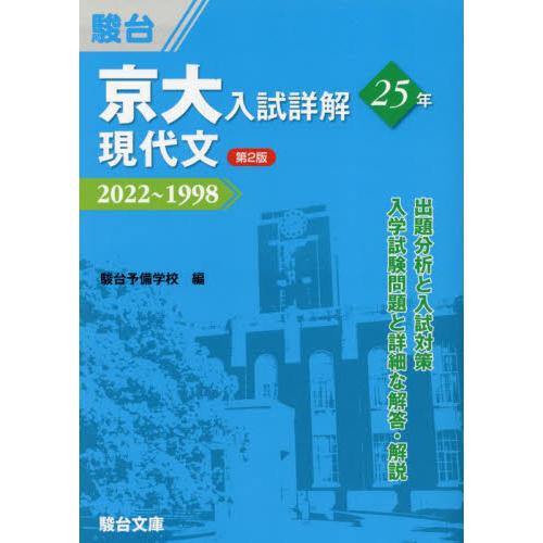 京大入試詳解25年現代文 2022~1998 駿台予備学校 編