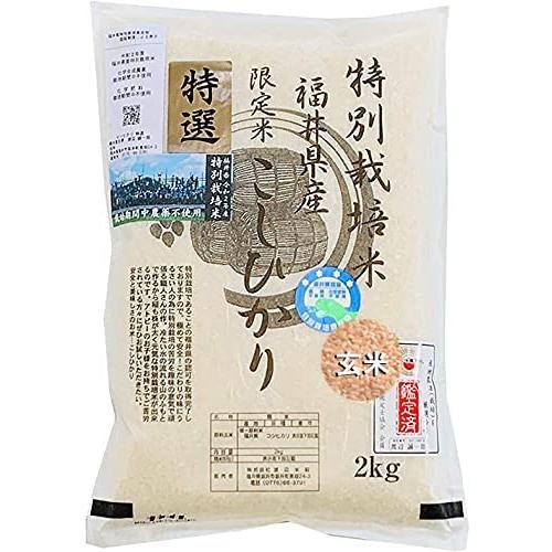 玄米 無農薬 コシヒカリ 「特選」 2kg 令和5年福井県産 特別栽培米 無農薬 無化学肥料栽培