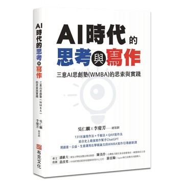 AI時代的思考與寫作：三意AI思創塾(WMBA)的思索與實踐  吳仁麟 李慶芳  布克文化