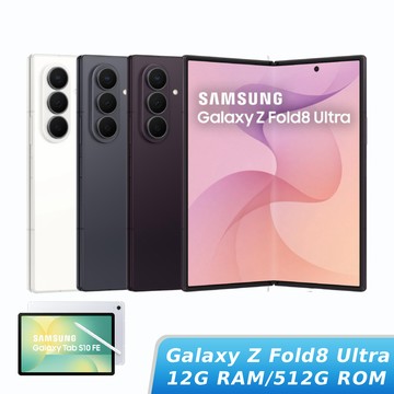 【Galaxy Tab S10 FE組】SAMSUNG Galaxy Z Fold8 Ultra 12G/512G