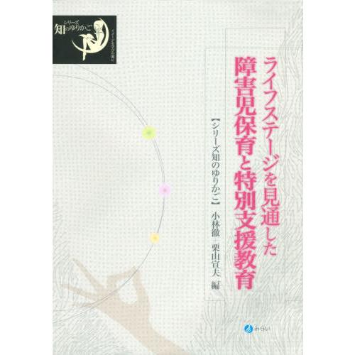 ライフステージを見通した障害児保育と特別支援教育