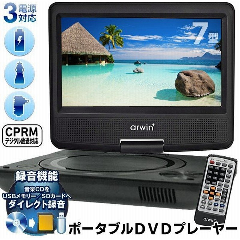 ポータブルdvdプレーヤー 7インチ Ac Dc 充電電池対応 7型 リモコン付 回転液晶 3電源 車載バッグ付属 Cprm 音楽cdをダイレクト録音 車 屋外 7型dvd Apd 通販 Lineポイント最大0 5 Get Lineショッピング