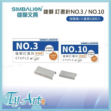 ●同央美術網購 SIMBALION 雄獅 訂書針 NO.3 / NO.10 加強版 小盒裝 1000PCS z#