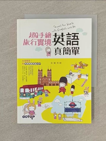 【書寶二手書T1／語言學習_SPS】超Q手繪旅行實境英語真簡單_曼曦 Sara MSG,  張雅芳