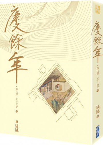 慶餘年 第三部(四)【城邦讀書花園】