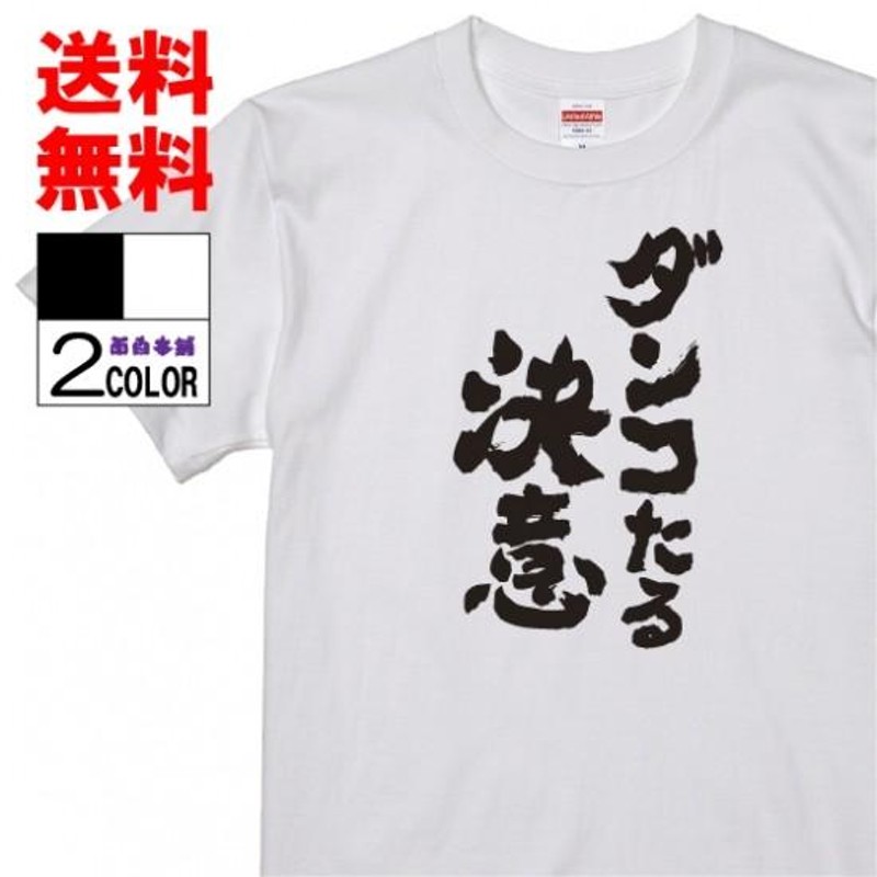 おもしろTシャツ ネタTシャツ 面白tシャツ ダンコたる決意 名言 スラムダンク 桜木花道 アニメ 漫画 名言 メンズ レディース パロディ 子供  キッズ | LINEブランドカタログ