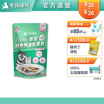 【毛孩時代】100%原型鮭魚塊凍乾零食(爆毛護膚/犬貓凍乾/犬貓零食/貓咪凍乾/貓咪零食)