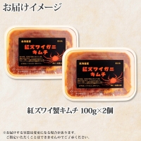 2127. 紅ズワイ蟹 キムチ 100g×2個 カニ かに 蟹 生食可 海鮮 鍋 ピリ辛 紅 ズワイガニ 紅ずわい蟹 ポーション コチュジャン 漬け おかず おつまみ 酒の肴 送料無料 北海道 弟子屈町