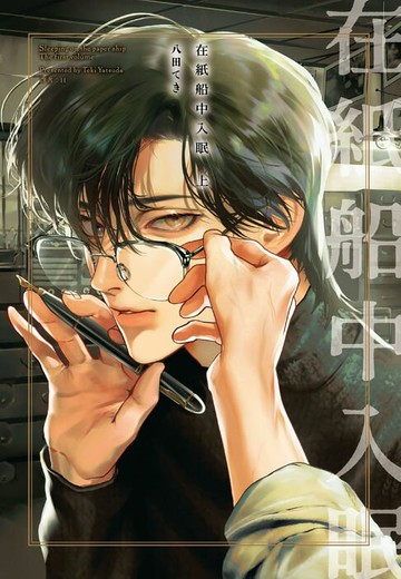 【電子書】在紙船中入眠(上)