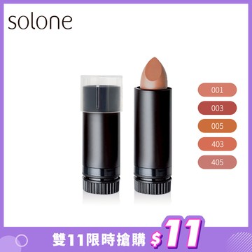 【雙11限時搶購】Solone 經典極癮唇膏唇芯(柔光款/透潤款)🔥$11🔥