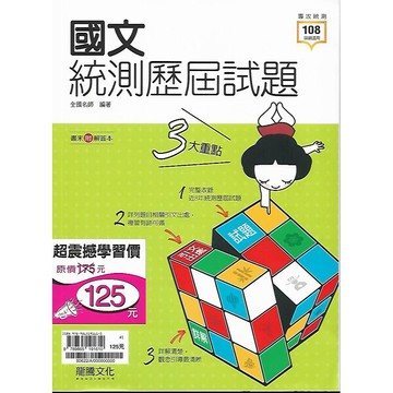 龍騰 專攻統測 國文統測歷屆試題