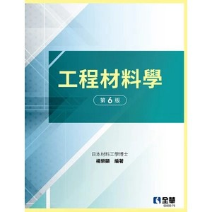 <麗文校園購>工程材料學(第六版)(精裝本)(0330075)  楊榮顯 9786264011990