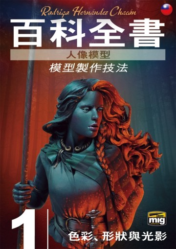 人像模型百科全書：模型製作技法【TAAZE讀冊生活】