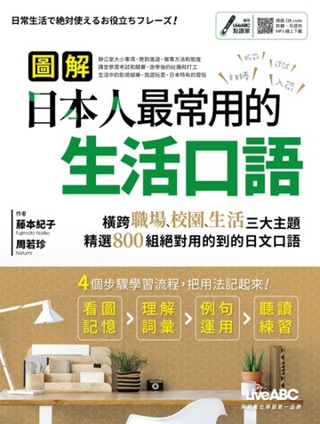 圖解日本人最常用的生活口語(MP3下載版)[二手書_良好]