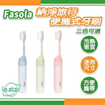 FaSoLa 納淨旅行便攜式牙刷