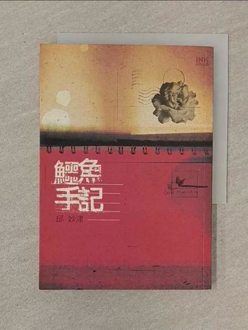 【書寶二手書T1／一般小說_SO2】鱷魚手記_邱妙津