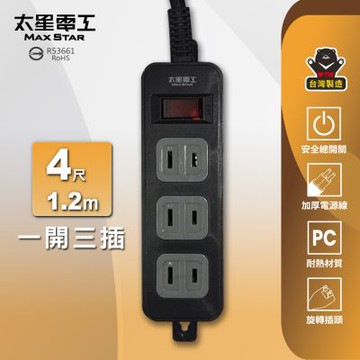 太星電工 一開三插延長線/2P 15A 4尺 總開關 過載保護 OEA31204