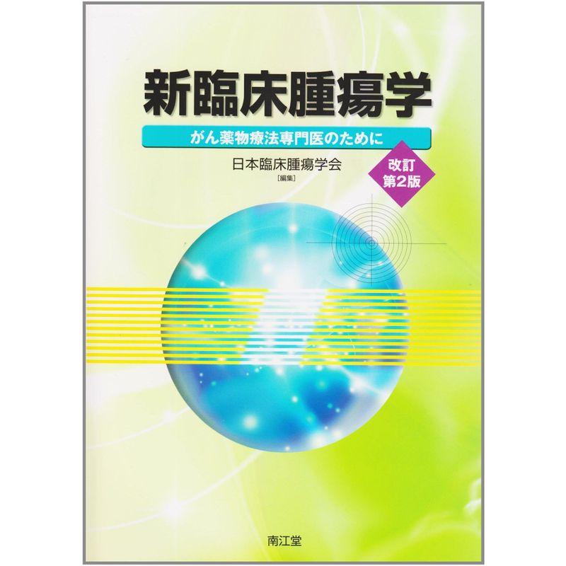 新臨床腫瘍学?がん薬物療法専門医のために