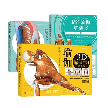 正版🔥瑜伽3D解剖書3冊套裝 彩色插圖分解動作運動健身入門指南
