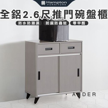 【Hampton 漢汀堡】諾尼全鋁2.6尺推門碗盤櫃(鋁合金/餐櫃/餐櫥櫃/碗盤櫃/收納櫃/置物櫃/櫃子/櫃類)