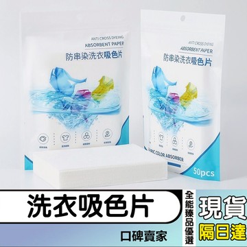 現貨隔日達⚡【50片裝/買4送1】洗衣吸色片 洗衣紙 洗衣片 吸色片 防染色片 防染巾 防串染 衣物防染色 韓國洗衣紙