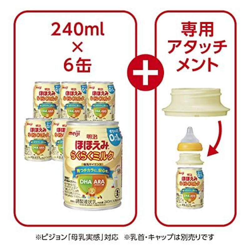 明治ほほえみ らくらくミルク アタッチメント付き 240ml x 6本 | LINE