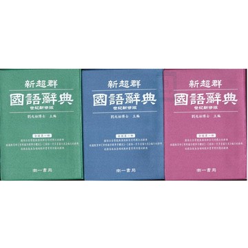 《南一出版》_新超群國語辭典 (顏色隨機)🥇速配購🥇