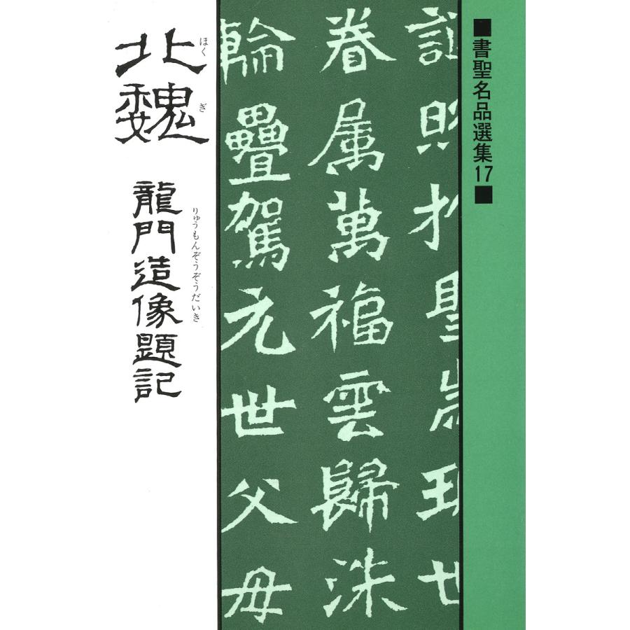 北魏 竜門造像題記