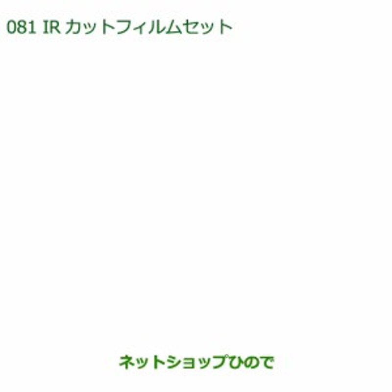 純正部品ダイハツ ウェイクIRカットフィルムセット(クリアタイプ)純正品番 08230-K2049 通販 LINEポイント最大2.0%GET  LINEショッピング