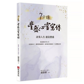 7分鐘豐盛心靈寫作：劉滄碩教你用33天 從認識自己 擺脫潛意識限制 進而邁向財富富足 生命豐盛之路  劉滄碩  布克文化