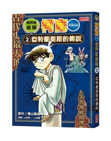 世界史偵探柯南（2）：亞特蘭提斯的傳說[二手書_近全新]