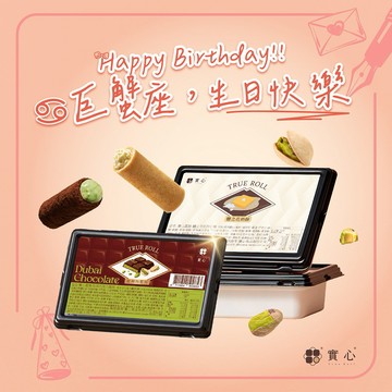 巨蟹座 生日快樂！【實心蛋捲 ｜快速出貨】甜甜暖心組(杜拜巧克力x1+實心奶酥x2)