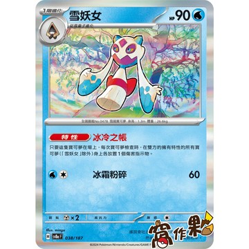 【窩作夥】 Sv8a 038 雪妖女 閃卡 太晶慶典 寶可夢 PTCG 中文版