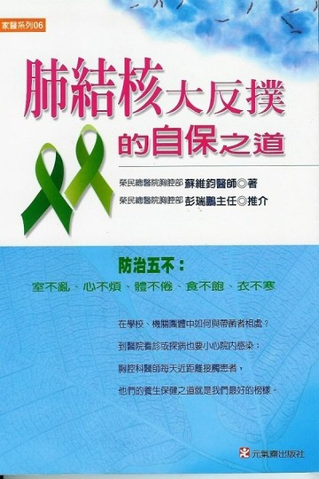 肺結核大反撲的自保之道【二手書_普通】TAAZE讀冊生活