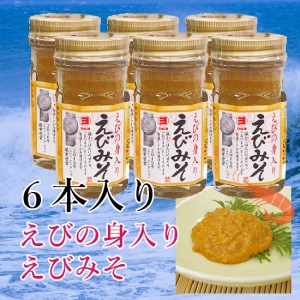 えびみそ えびの身入り 60g ６本セット 濃厚 珍味  [SLG] 海老味噌 エビミソ エビ味噌 酒の肴 寿司ネタ ラーメン スープ か