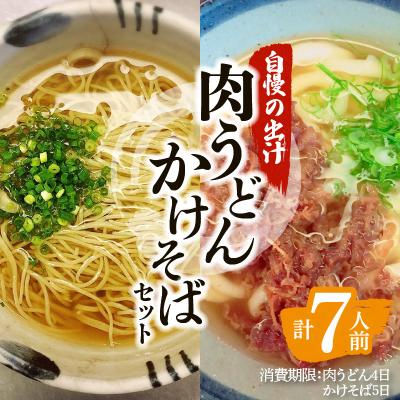 ふるさと納税 鹿児島市 肉うどん・かけそばセット