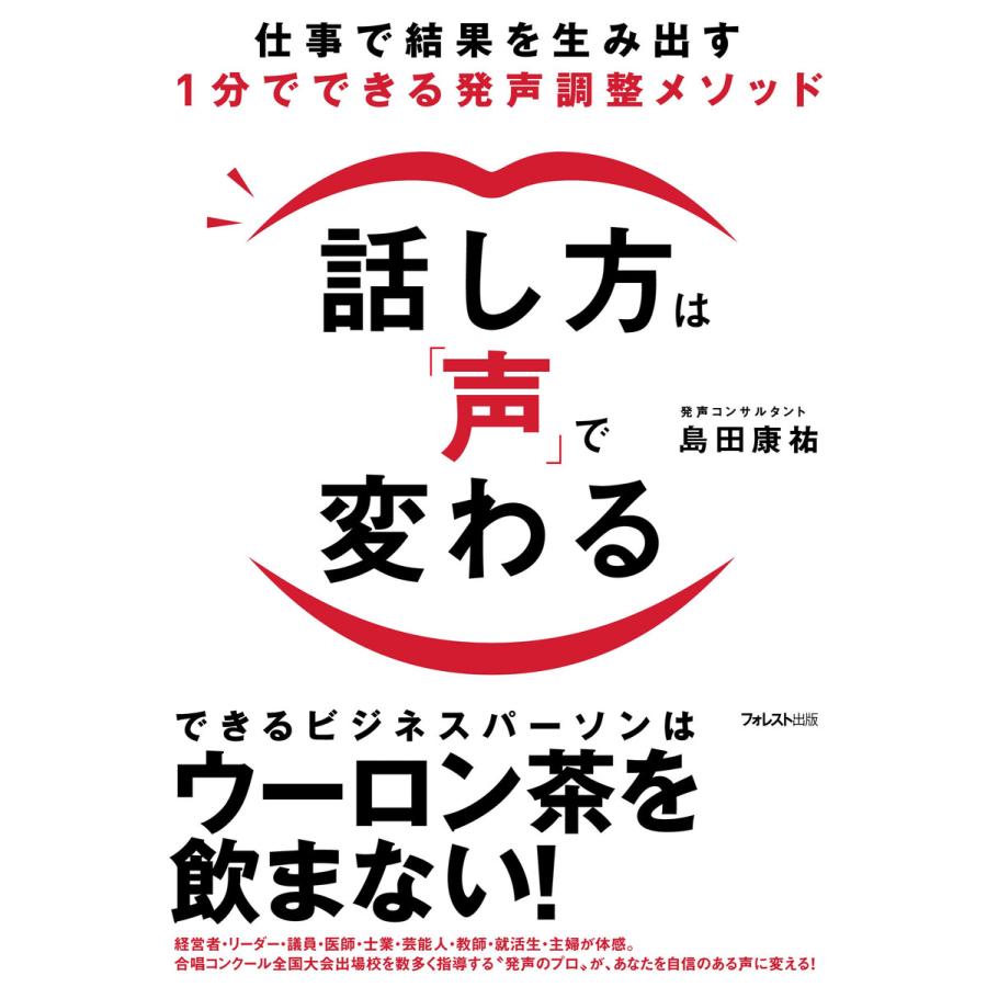 話し方は 声 で変わる 仕事で結果を生み出す1分でできる発声調整メソッド