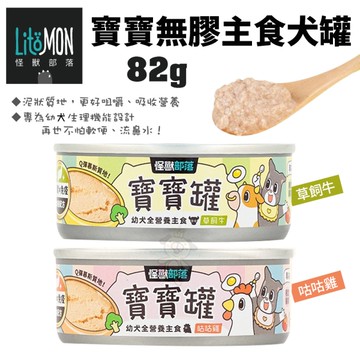【單罐】LitoMon怪獸部落 寶寶無膠主食罐 犬用82g 犬罐頭『寵喵樂旗艦店』