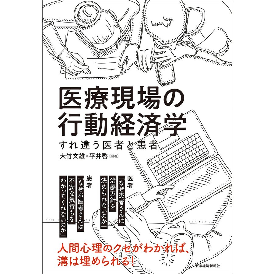 医療現場の行動経済学 すれ違う医者と患者