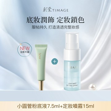 彩棠TIMAGE小圓管粉底液2.0持妝遮瑕混油皮 霧面無瑕底妝7.5ml  + 定妝噴霧控油持妝防水防汗不脫妝快速成膜