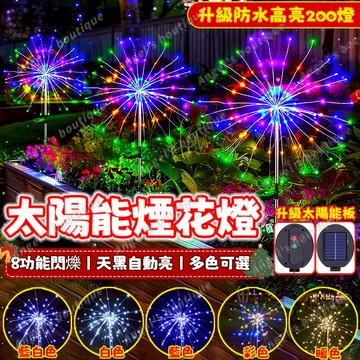 台灣出貨🔥太陽能煙花燈 蒲公英燈 升級高亮200燈 防水燈 太陽能庭院燈 童話燈 草坪燈 花園裝飾燈 耶誕燈 聖誕燈