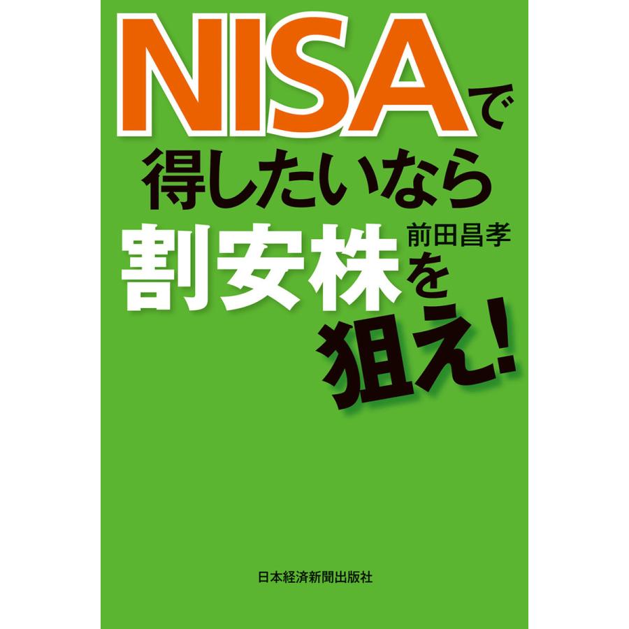 NISAで得したいなら割安株を狙え