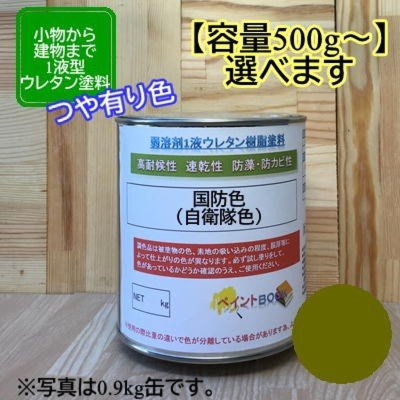 国防色（自衛隊色）【500g〜選べます】ペンキ 1液ウレタン塗料 DIY 建物 木 鉄 塗装 LINEショッピング