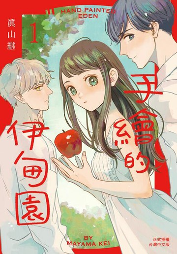 【電子書】手繪的伊甸園(1)